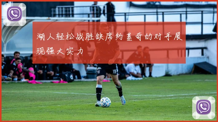 湖人轻松战胜缺席约基奇的对手展现强大实力