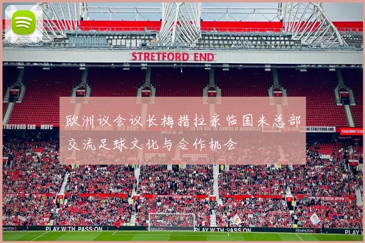 欧洲议会议长梅措拉亲临国米总部交流足球文化与合作机会