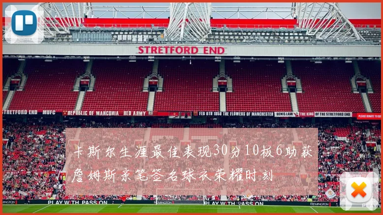 卡斯尔生涯最佳表现30分10板6助获詹姆斯亲笔签名球衣荣耀时刻