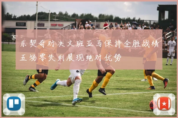 东契奇对决文班亚马保持全胜战绩五场零失利展现绝对优势