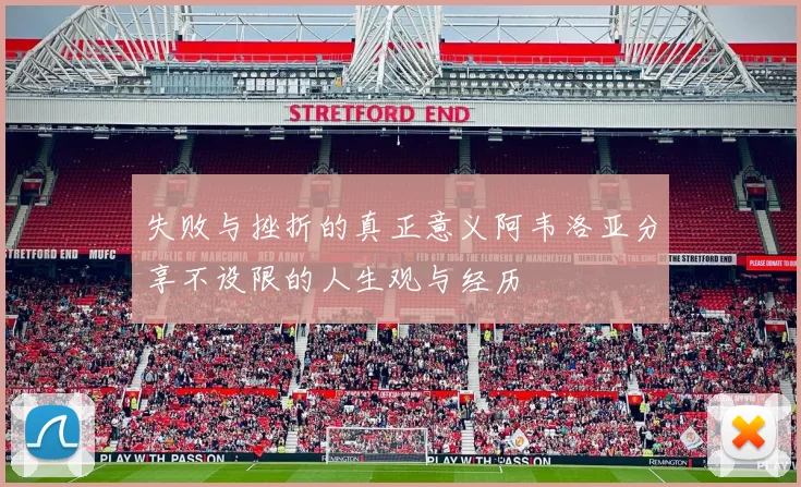 失败与挫折的真正意义阿韦洛亚分享不设限的人生观与经历
