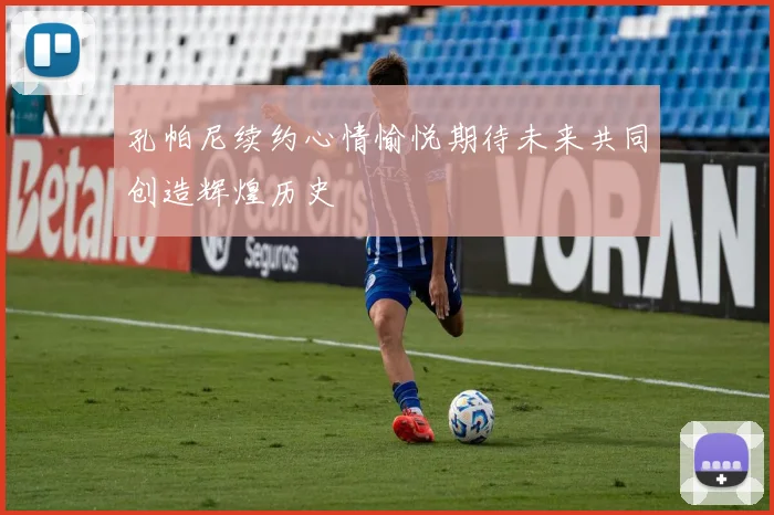 孔帕尼续约心情愉悦期待未来共同创造辉煌历史